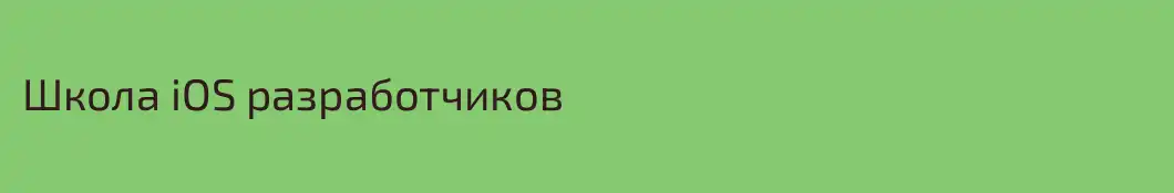 Школа iOS разработчиков